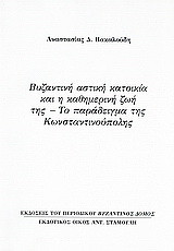 Βυζαντινή αστική κατοικία και η καθημερινή ζωή της: Το παράδειγμα της Κωνσταντινούπολης: Ανάτυπο του περιοδικού "Βυζαντινός Δόμος"