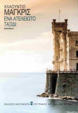 Ένα ατέλειωτο ταξίδι