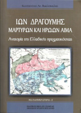 Ίων Δραγούμης: Μαρτύρων και ηρώων αίμα