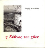 Η Κύθνος του χθες