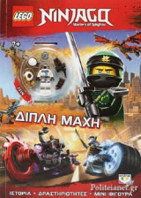 ΔΙΠΛΗ ΜΑΧΗ - LEGO NINJAGO