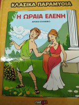 Κλασικά παραμύθια Η ωραία Ελένη