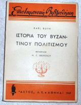Ιστορία του Βυζαντινού πολιτισμού