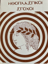 Ηθοπλαστικοί στόχοι