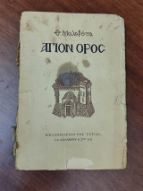 Αγιον Όρος
