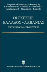 Οι σχέσεις Ελλάδος - Αλβανίας: Προβλήματα και προοπτικές