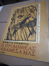 Ο Προμηθεας αναμεσα μας