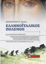 ΕΛΛΗΝΟΪΤΑΛΙΚΟΣ ΠΟΛΕΜΟΣ: (Επίτομο και στρατιωτική αυτοβιογραφία)