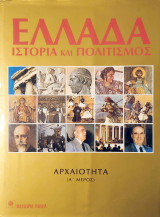 Ελλάδα : Ιστορία και Πολιτισμός 2 - Αρχαιότητα ( Α μέρος)