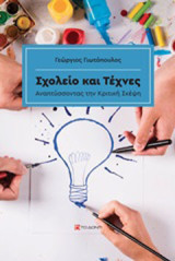 Σχολείο και τέχνες: Αναπτύσσοντας την κριτική σκέψη