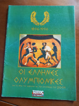 Οι Έλληνες ολυμπιονίκες 1896-1996