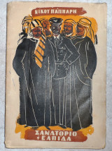 Σανατοριο η ελπιδα 1957 ν.παππαρη
