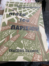 Η πτώση του Παρισιού Α τομος