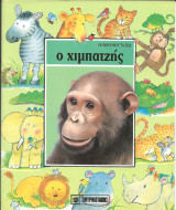 Οι φιλοι μου τα ζωα-ο χιμπατζης