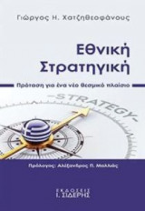 Εθνική στρατηγική