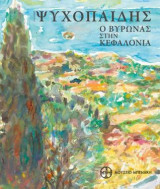 Γιάννης Ψυχοπαίδης. Ο Βύρωνας στην Κεφαλονιά.