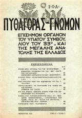 Τεκτονικό έγγραφο - Πυθαγόρας γνώμων