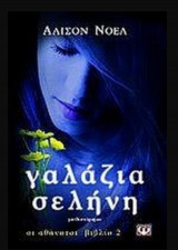 Αιώνια Δική Σου 2 Γαλάζια Σελήνη