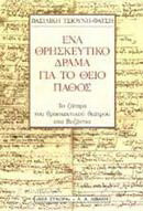 Ένα θρησκευτικό δράμα για το θείο πάθος: Το ζήτημα του θρησκευτικού θεάτρου στο Βυζάντιο