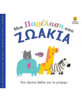Μια παρέλαση από ζωάκια: Ένα έξυπνο βιβλίο για το μέτρημα