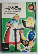 Το σπίτι των πουλιών - Σειρά Ανεμώνες - (Η49).
