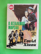 Ο ατσαλένιος μάρσαλ