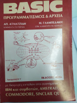 Basic προγραμματισμός και αρχεία