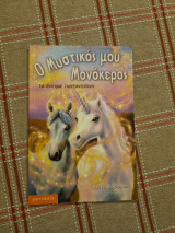 Ο μυστικός μου μονόκερος, τα όνειρα ζοντανεύουν