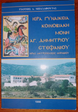Ιερά Γυναικεία Κοινοβιακή Μονή Αγ. Δημητρίου Στεφανίου Ιεράς Μητροπόλεως Κορίνθου