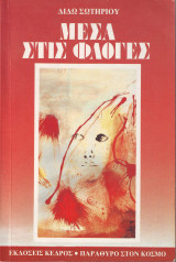 Μέσα στις Φλόγες