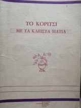 Το κορίτσι με τα κλειστά μάτια