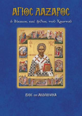 Άγιος Λάζαρος: Βίος και Παρακλητικός Κανών