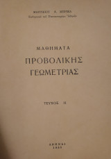 Μαθήματα Προβολικής Γεωμετρίας, Τεύχος Ι (Μπρίκας 1958)