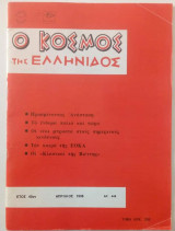 Ο κόσμος της Ελληνίδος Νο 448