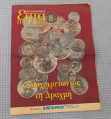 Αποχαιρετώντας τη δραχμή - Επτά ημέρες ( ένθετο Καθημερινής )