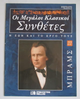 Μπραμς: οι μεγάλοι κλασικοί συνθέτες, η ζωή και το έργο τους