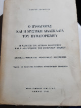 Ο Πυθαγόρας και η μυστική διδασκαλία του Πυθαγορισμού [Πέτρος Γράβιγγερ] Πέτρος Γράβιγγερ