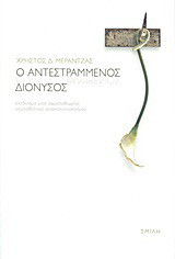 Ο ΑΝΤΕΣΤΡΑΜΜΕΝΟΣ ΔΙΟΝΥΣΟΣ