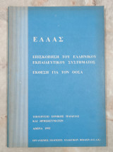 Επισκόπηση του Ελληνικού Εκπαιδευτικού Συστήματος - Έκθεση για τον ΟΟΣΑ