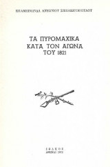 Τα πυρομαχικά κατά τον αγώνα του 1821