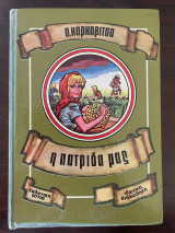 Η πατρίδα μας