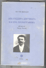 Δεκατεσσερα διηγηματα και ενα χρονογραφημα