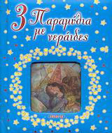 3 παραμύθια με νεράιδες