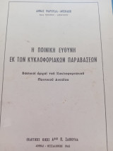 Η ποινική ευθύνη εκ των κυκλοφοριακών παραβάσεων