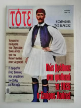Περιοδικό TOTE Μηνιαία Ιστορική Επιθεώρηση- Τεύχος 2 - Μάρτιος 2004