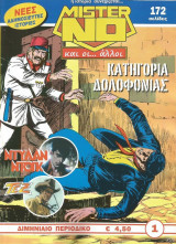 Mister No και οι ... άλλοι