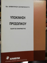 Υποκίνηση Προσωπικού