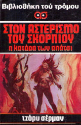 Στον αστερισμό του σκορπιού Η κατάρα των Απάτσι