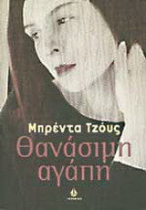 Θανάσιμη αγάπη