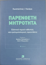 Παρένθετη Μητρότητα: Ελληνικό νομικό καθεστώς και εγκληματολογικές προεκτάσεις